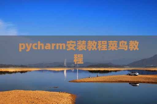 pycharm安装教程菜鸟教程 pycharm安装教程菜鸟教程