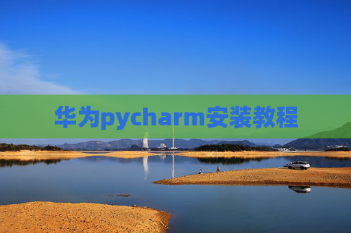 华为pycharm安装教程