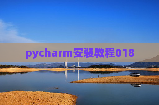 pycharm安装教程018