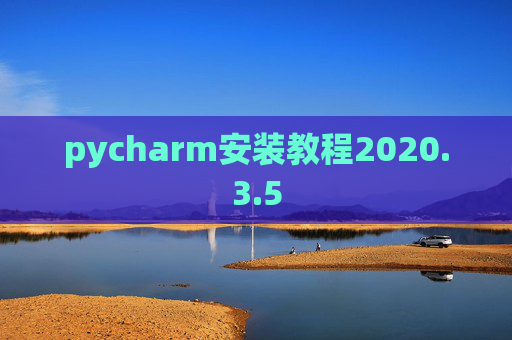 pycharm安装教程2020.3.5