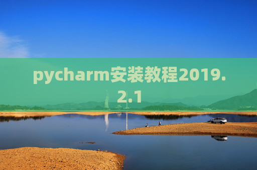 pycharm安装教程2019.2.1 pycharm安装教程2019.2.1